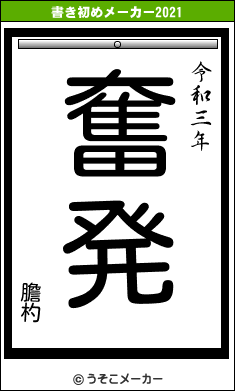 膽杓の書き初めメーカー結果