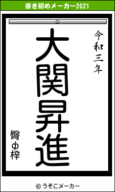 臀ф梓の書き初めメーカー結果