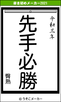 臀熟の書き初めメーカー結果