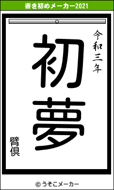 臂倶の書き初めメーカー結果