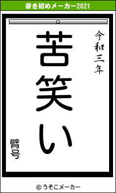 臂号の書き初めメーカー結果