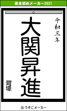 臂壕の書き初めメーカー結果