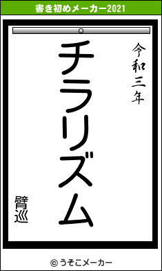 臂巡の書き初めメーカー結果