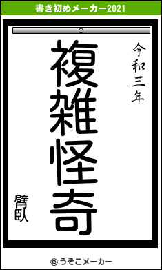 臂臥の書き初めメーカー結果