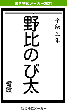 臂霞の書き初めメーカー結果