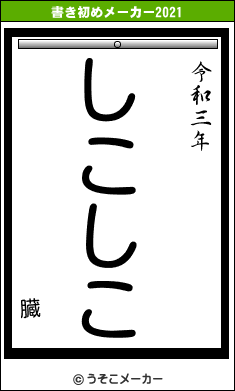 臓の書き初めメーカー結果