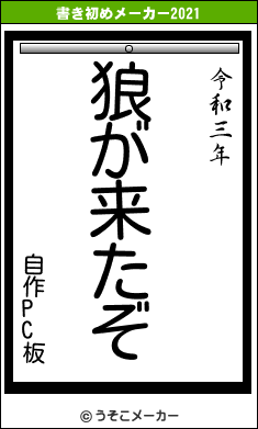 自作PC板の書き初めメーカー結果