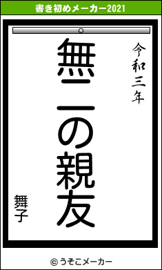 舞子の書き初めメーカー結果