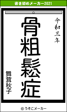 舞茸秋子の書き初めメーカー結果