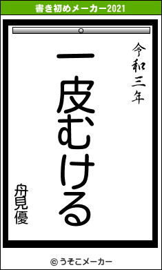 舟見優の書き初めメーカー結果