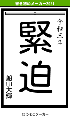 船山大輝の書き初めメーカー結果