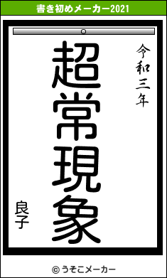 良子の書き初めメーカー結果