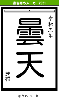 芝村の書き初めメーカー結果