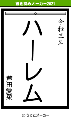 芦田愛菜の書き初めメーカー結果