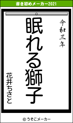 花井ちさとの書き初めメーカー結果