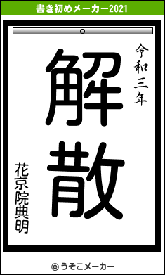 花京院典明の書き初めメーカー結果