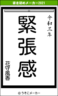 花守風香の書き初めメーカー結果