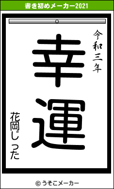 花岡じったの書き初めメーカー結果