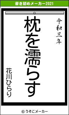 花川ひらりの書き初めメーカー結果
