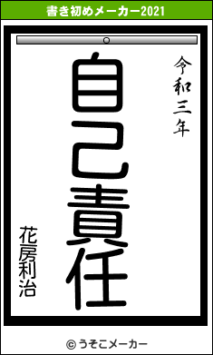 花房利治の書き初めメーカー結果