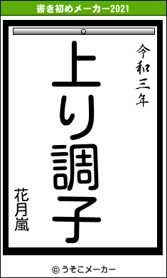 花月嵐の書き初めメーカー結果