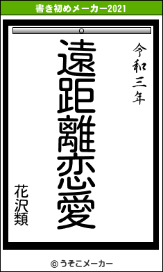 花沢類の書き初めメーカー結果