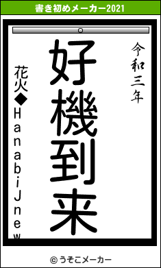 花火◆HanabiJnewの書き初めメーカー結果