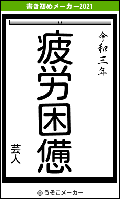 芸人の書き初めメーカー結果