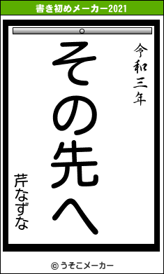 芹なずなの書き初めメーカー結果