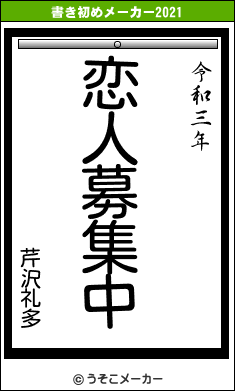 芹沢礼多の書き初めメーカー結果