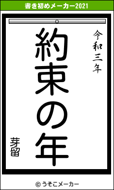 芽留の書き初めメーカー結果