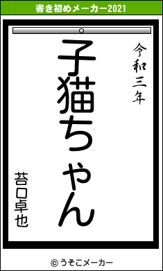 苔口卓也の書き初めメーカー結果