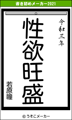 若原瞳の書き初めメーカー結果