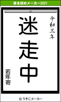 若年寄の書き初めメーカー結果