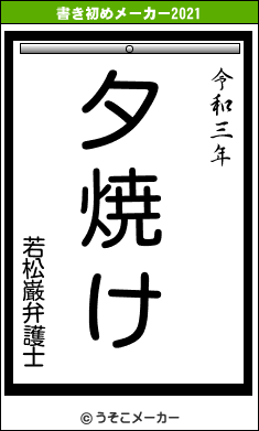 若松巌弁護士の書き初めメーカー結果