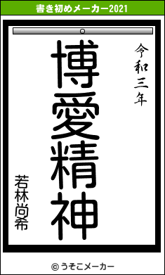 若林尚希の書き初めメーカー結果