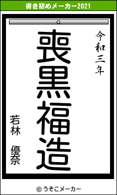 若林 優奈の書き初めメーカー結果