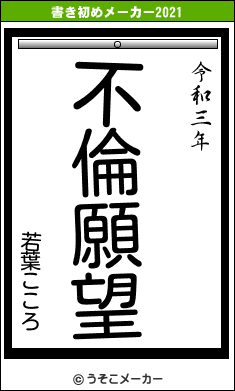 若葉こころの書き初めメーカー結果