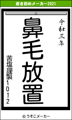 苦塩謹製1012の書き初めメーカー結果