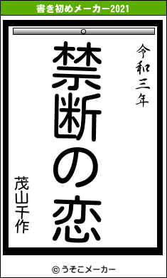 茂山千作の書き初めメーカー結果