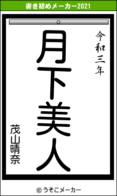 茂山晴奈の書き初めメーカー結果
