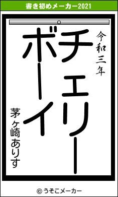 茅ヶ崎ありすの書き初めメーカー結果