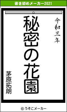 茅原拓朗の書き初めメーカー結果