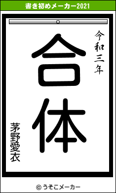 茅野愛衣の書き初めメーカー結果