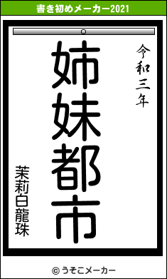 茉莉白龍珠の書き初めメーカー結果