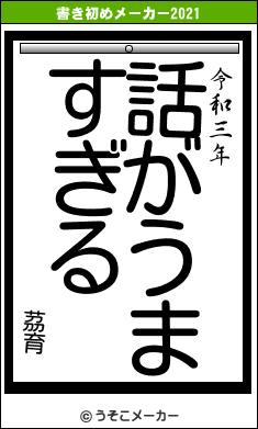 茘育の書き初めメーカー結果