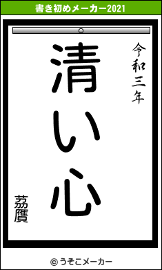 茘贋の書き初めメーカー結果