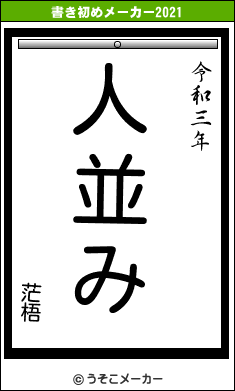 茫梧の書き初めメーカー結果