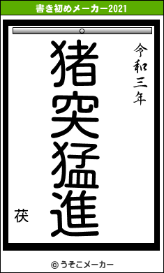 茯の書き初めメーカー結果