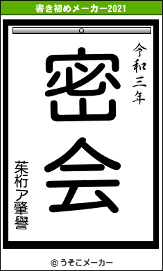 茱桁ア肇譽の書き初めメーカー結果